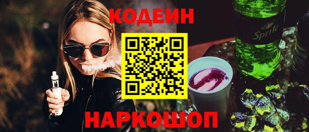 Рубцовск  Codein напиток Lean (лин)  Вход с VPN 