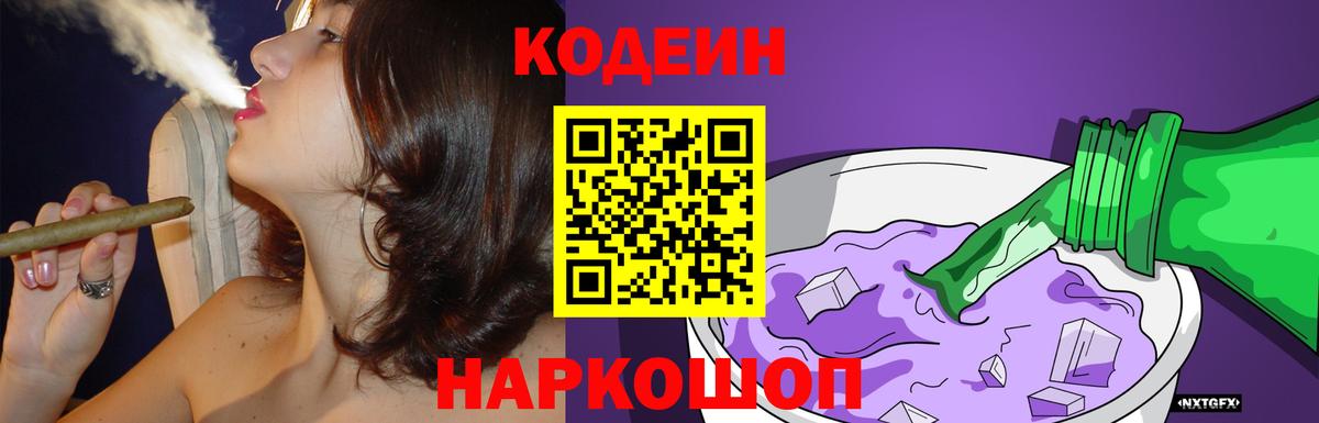 Codein напиток Lean (лин) Рубцовск